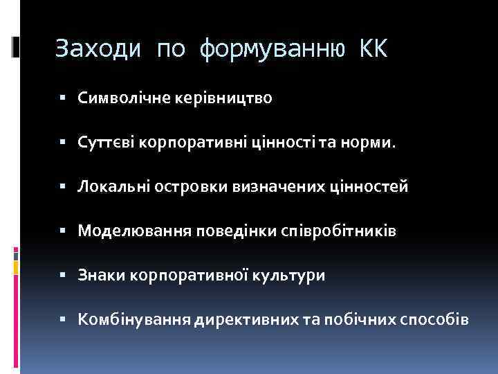 Заходи по формуванню КК Символічне керівництво Суттєві корпоративні цінності та норми. Локальні островки визначених