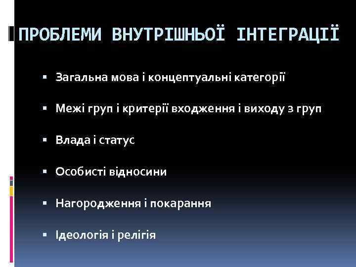 ПРОБЛЕМИ ВНУТРІШНЬОЇ ІНТЕГРАЦІЇ Загальна мова і концептуальні категорії Межі груп і критерії входження і