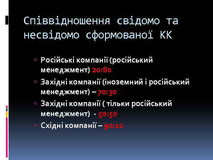 Співвідношення свідомо та несвідомо сформованої КК Російські компанії (російський менеджмент) 20: 80 Західні компанії