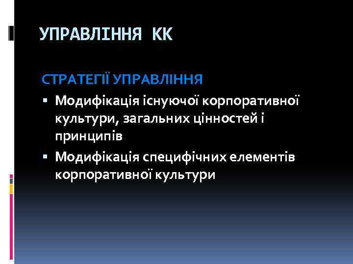 УПРАВЛІННЯ КК СТРАТЕГІЇ УПРАВЛІННЯ Модифікація існуючої корпоративної культури, загальних цінностей і принципів Модифікація специфічних