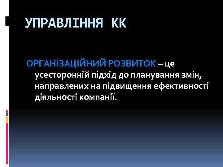 УПРАВЛІННЯ КК ОРГАНІЗАЦІЙНИЙ РОЗВИТОК – це усесторонній підхід до планування змін, направлених на підвищення