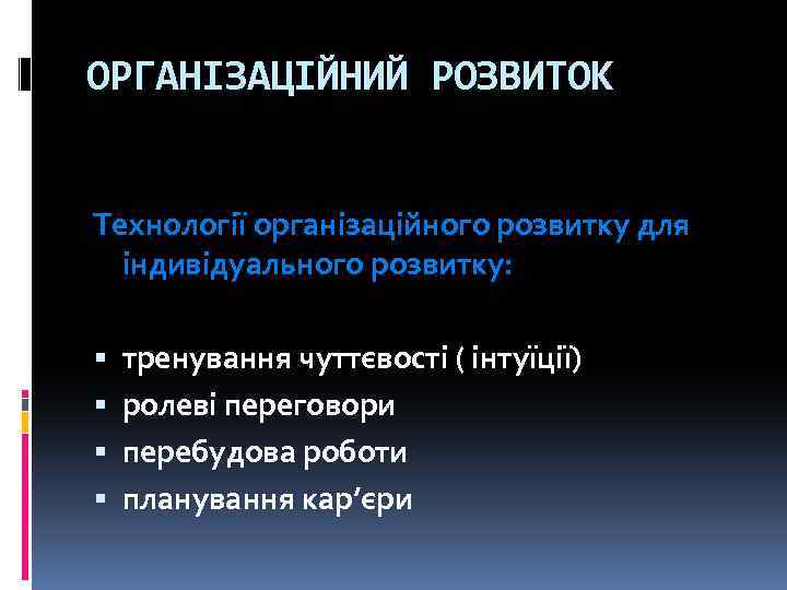 ОРГАНІЗАЦІЙНИЙ РОЗВИТОК Технології організаційного розвитку для індивідуального розвитку: тренування чуттєвості ( інтуїції) ролеві переговори