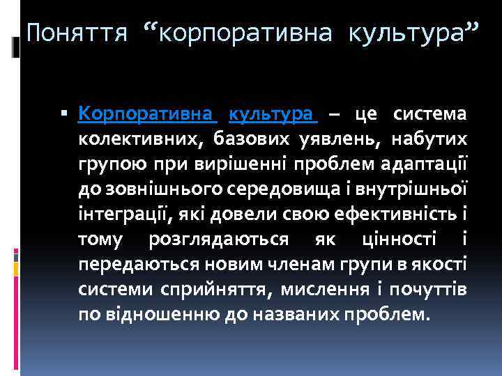 Поняття “корпоративна культура” Корпоративна культура – це система колективних, базових уявлень, набутих групою при
