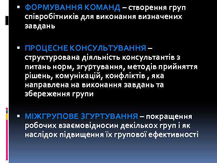  ФОРМУВАННЯ КОМАНД – створення груп співробітників для виконання визначених завдань ПРОЦЕСНЕ КОНСУЛЬТУВАННЯ –