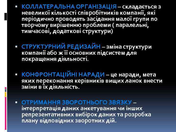  КОЛЛАТЕРАЛЬНА ОРГАНІЗАЦІЯ – складається з невеликої кількості співробітників компанії, які періодично проводять засідання