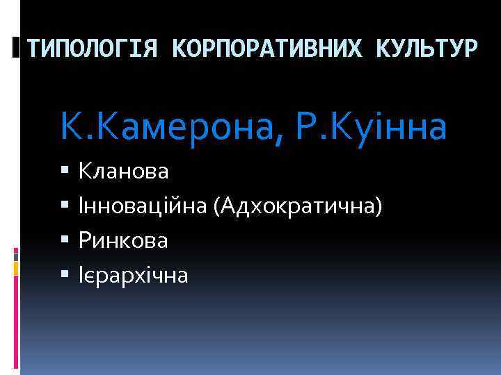 ТИПОЛОГІЯ КОРПОРАТИВНИХ КУЛЬТУР К. Камерона, Р. Куінна Кланова Інноваційна (Адхократична) Ринкова Ієрархічна 