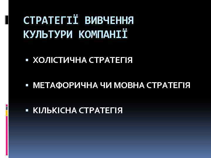 СТРАТЕГІЇ ВИВЧЕННЯ КУЛЬТУРИ КОМПАНІЇ ХОЛІСТИЧНА СТРАТЕГІЯ МЕТАФОРИЧНА ЧИ МОВНА СТРАТЕГІЯ КІЛЬКІСНА СТРАТЕГІЯ 