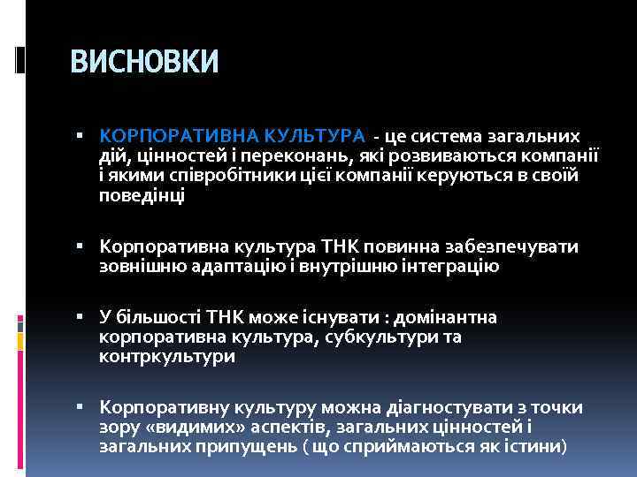 ВИСНОВКИ КОРПОРАТИВНА КУЛЬТУРА - це система загальних дій, цінностей і переконань, які розвиваються компанії