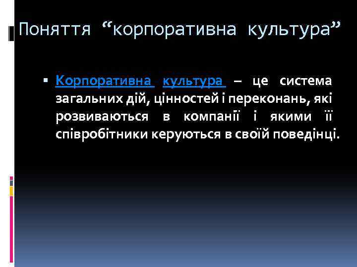 Поняття “корпоративна культура” Корпоративна культура – це система загальних дій, цінностей і переконань, які