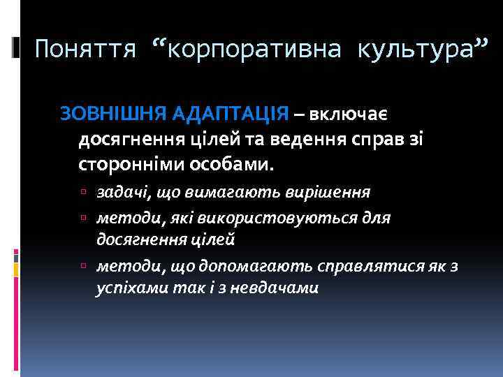 Поняття “корпоративна культура” ЗОВНІШНЯ АДАПТАЦІЯ – включає досягнення цілей та ведення справ зі сторонніми