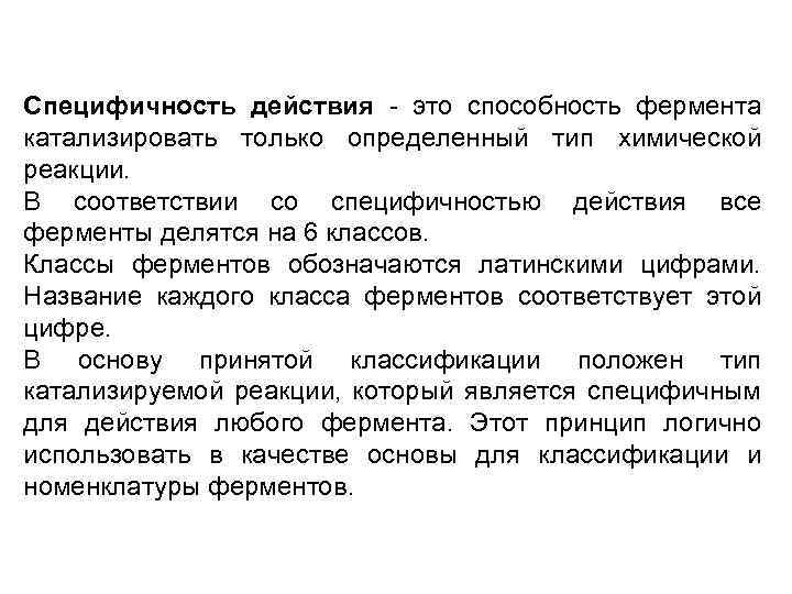 Специфичность примеры. Специфичность действия ферментов. Виды специфичности ферментов. Специфичность действие Ферментин. Специфичность действия ферментов биохимия.