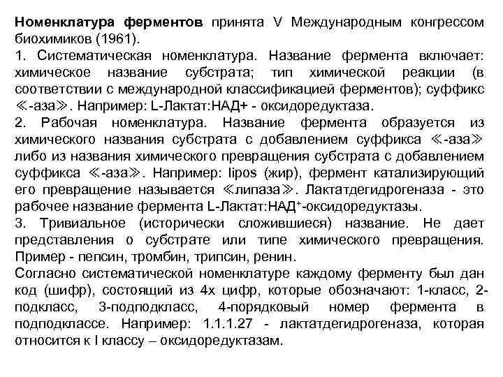 Энзим как принимать. Номенклатура ферменто. Гидролазы номенклатура. Систематическая номенклатура ферментов. Классификация ферментов молока.