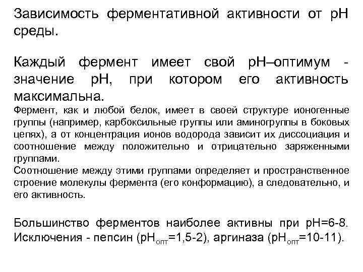 Наибольшая активность. Ферменты обладают наибольшей активностью в какой среде. Наибольшей ферментативной активностью обладает. Активность ферментов в какой среде больше. Среда для ферментов.