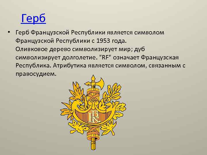 Герб франции