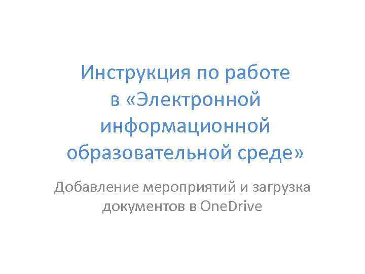 Инструкция по работе в «Электронной информационной образовательной среде» Добавление мероприятий и загрузка документов в