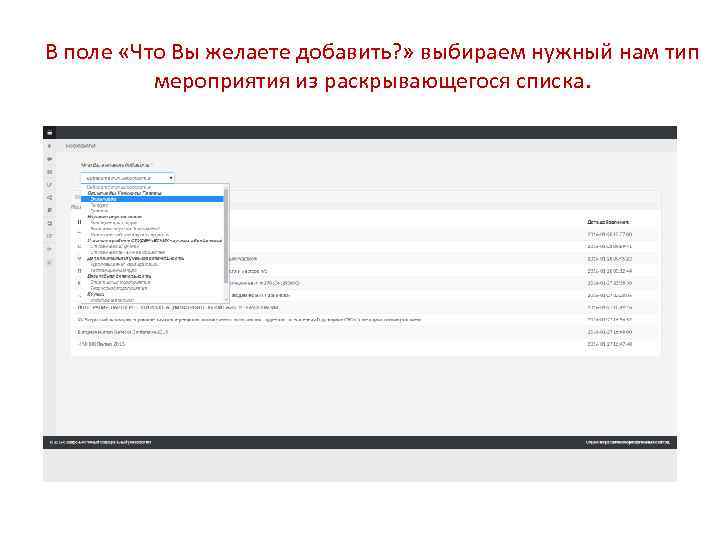 В поле «Что Вы желаете добавить? » выбираем нужный нам тип мероприятия из раскрывающегося