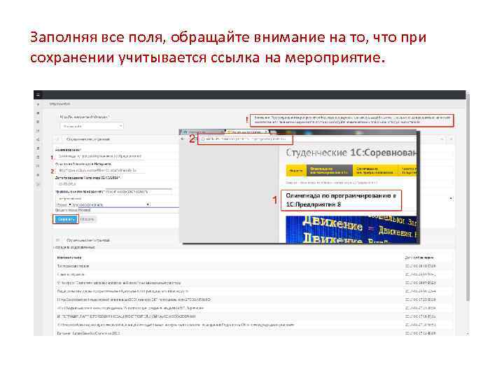 Заполняя все поля, обращайте внимание на то, что при сохранении учитывается ссылка на мероприятие.