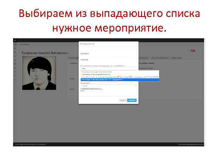 Выбираем из выпадающего списка нужное мероприятие. 