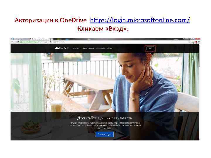 Авторизация в One. Drive https: //login. microsoftonline. com/ Кликаем «Вход» . 