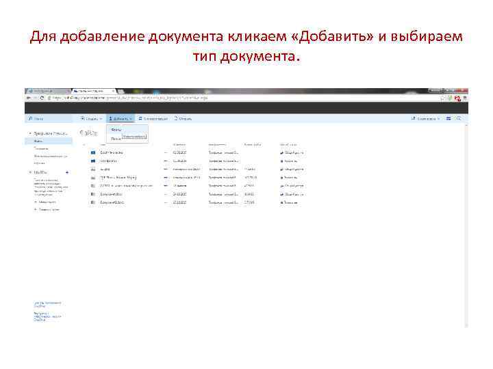 Для добавление документа кликаем «Добавить» и выбираем тип документа. 