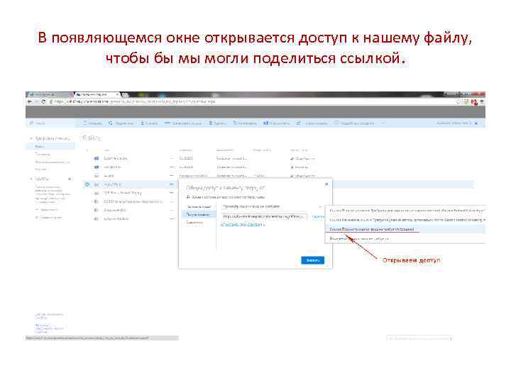 В появляющемся окне открывается доступ к нашему файлу, чтобы бы мы могли поделиться ссылкой.