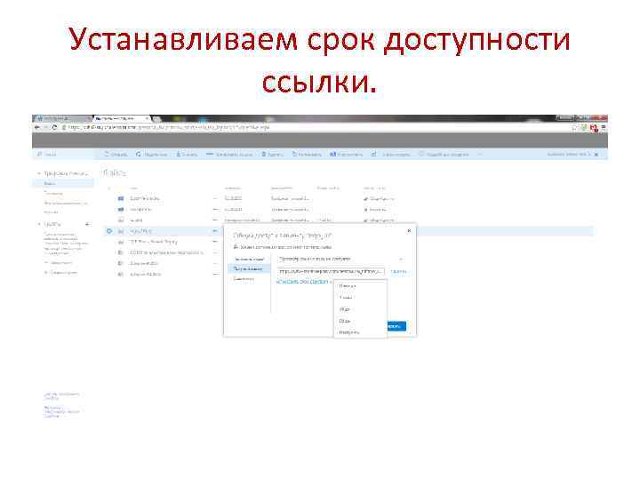 Устанавливаем срок доступности ссылки. 