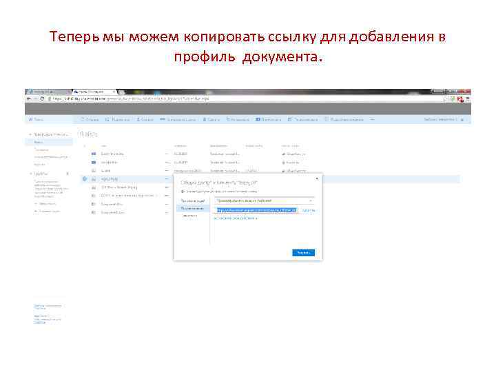 Теперь мы можем копировать ссылку для добавления в профиль документа. 