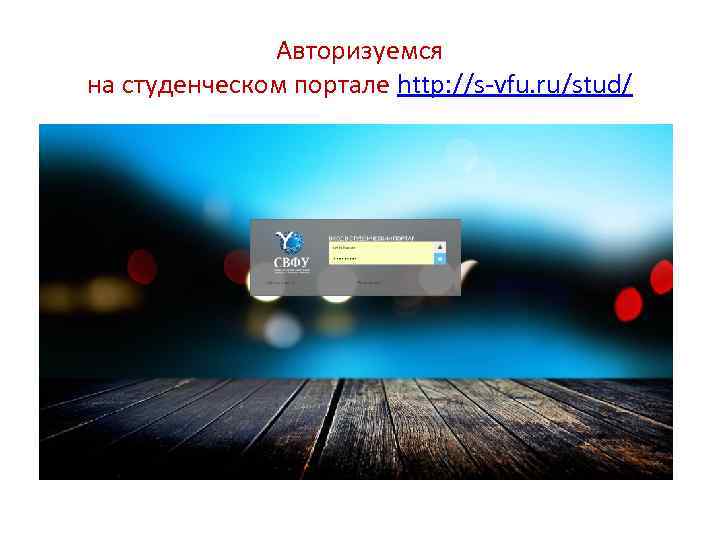 Авторизуемся на студенческом портале http: //s-vfu. ru/stud/ 