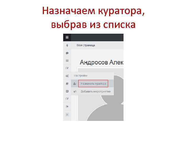 Назначаем куратора, выбрав из списка 