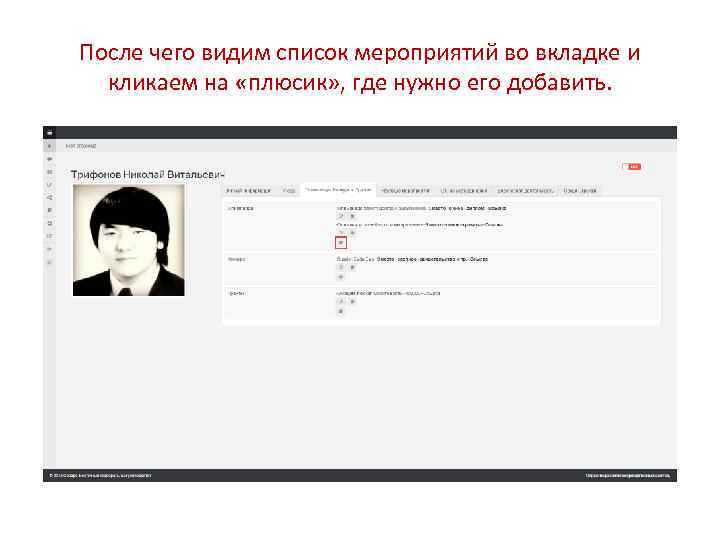 После чего видим список мероприятий во вкладке и кликаем на «плюсик» , где нужно