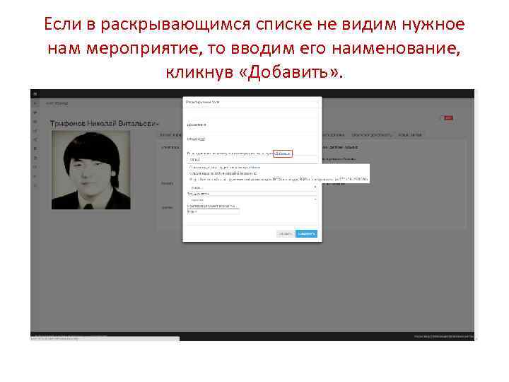 Если в раскрывающимся списке не видим нужное нам мероприятие, то вводим его наименование, кликнув