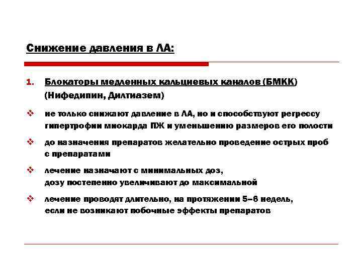 Снижение давления в ЛА: 1. Блокаторы медленных кальциевых каналов (БМКК) (Нифедипин, Дилтиазем) v не