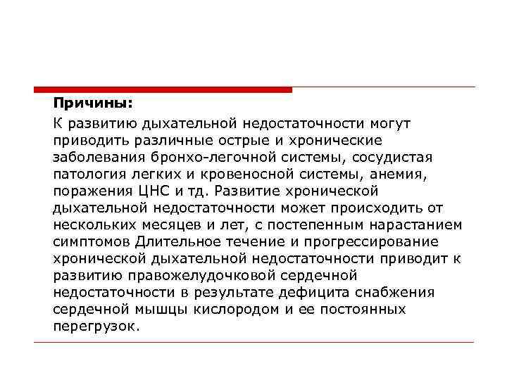 Причины: К развитию дыхательной недостаточности могут приводить различные острые и хронические заболевания бронхо-легочной системы,