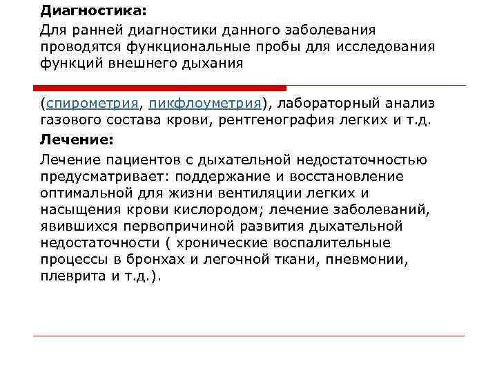 Диагностика: Для ранней диагностики данного заболевания проводятся функциональные пробы для исследования функций внешнего дыхания