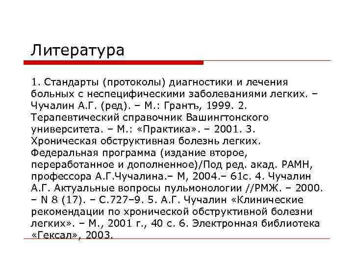 Литература 1. Стандарты (протоколы) диагностики и лечения больных с неспецифическими заболеваниями легких. – Чучалин