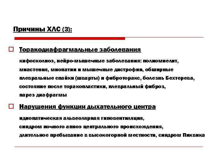 Причины ХЛС (3): o Торакодиафрагмальные заболевания кифосколиоз, нейро-мышечные заболевания: полиомиелит, миастения, миопатии и мышечные