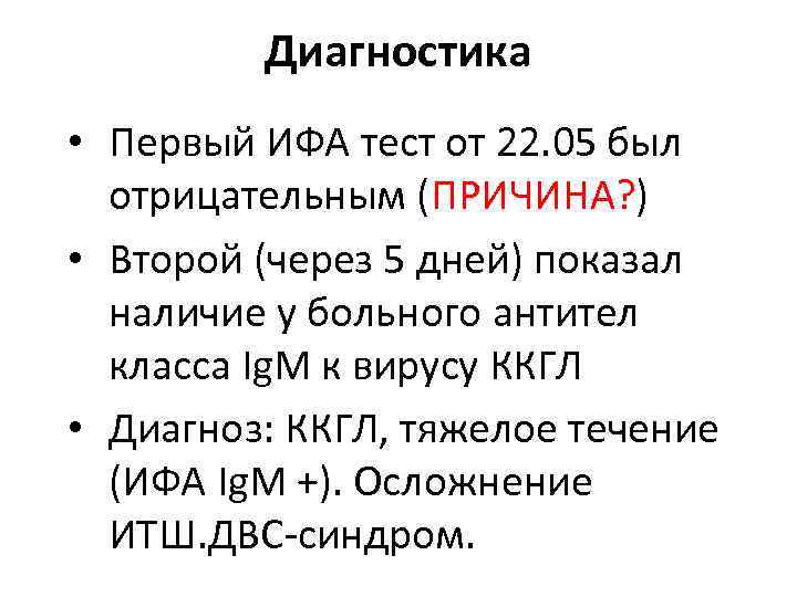 Диагностика • Первый ИФА тест от 22. 05 был отрицательным (ПРИЧИНА? ) • Второй