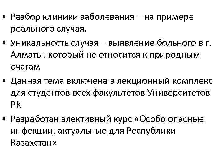  • Разбор клиники заболевания – на примере реального случая. • Уникальность случая –