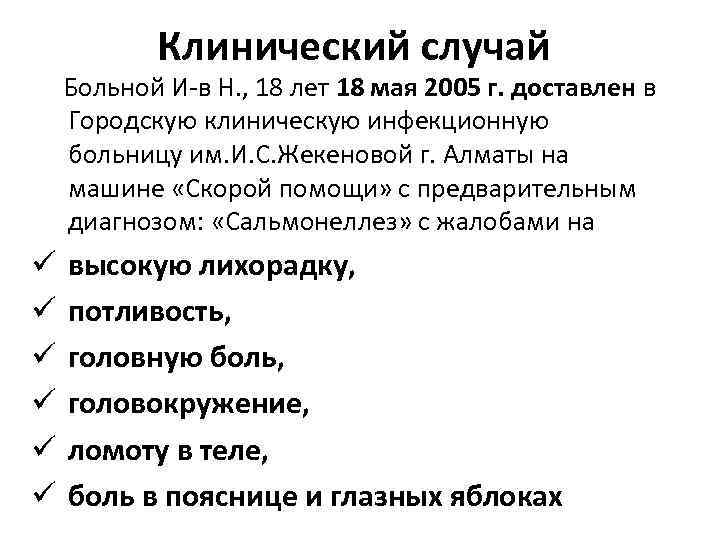 Клинический случай Больной И-в Н. , 18 лет 18 мая 2005 г. доставлен в
