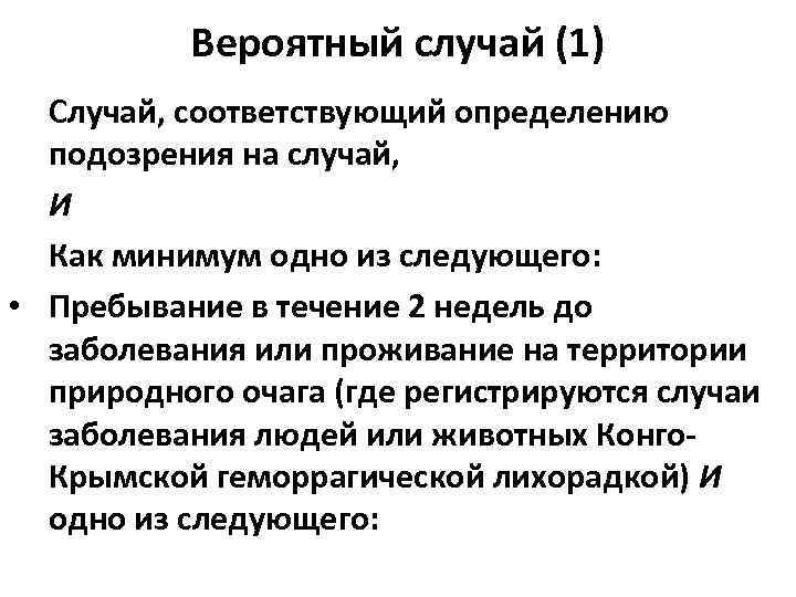 Вероятный случай (1) Случай, соответствующий определению подозрения на случай, И Как минимум одно из