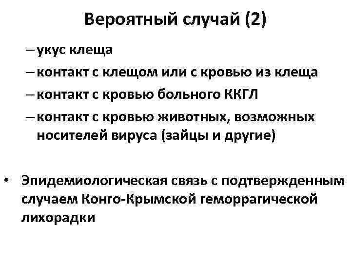 Вероятный случай (2) – укус клеща – контакт с клещом или с кровью из