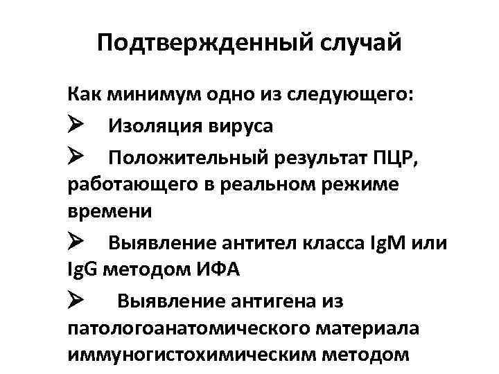 Подтвержденный случай Как минимум одно из следующего: Ø Изоляция вируса Ø Положительный результат ПЦР,