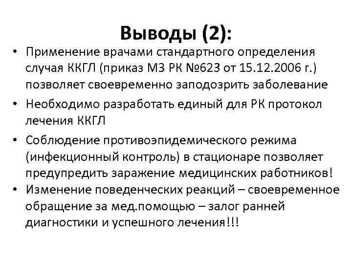 Выводы (2): • Применение врачами стандартного определения случая ККГЛ (приказ МЗ РК № 623
