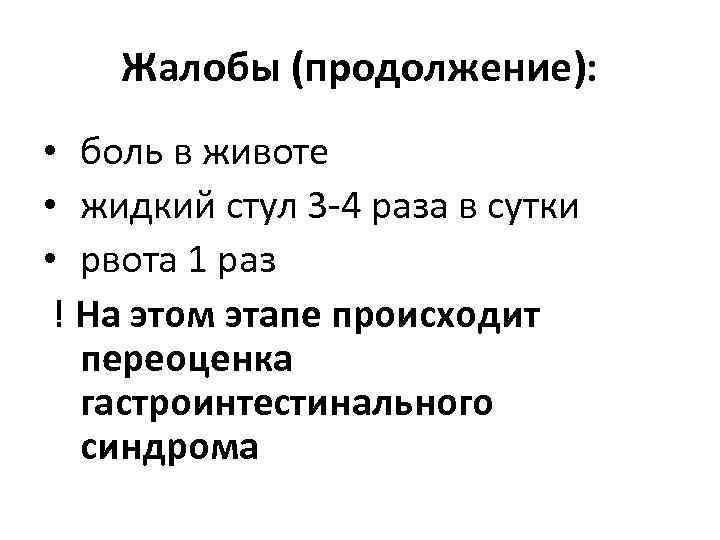 Жалобы (продолжение): • боль в животе • жидкий стул 3 -4 раза в сутки