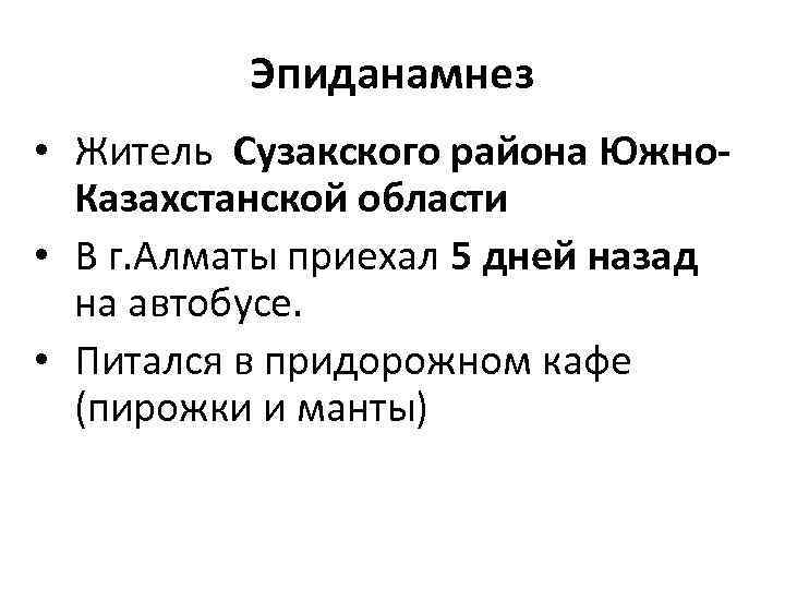 Эпиданамнез • Житель Сузакского района Южно. Казахстанской области • В г. Алматы приехал 5