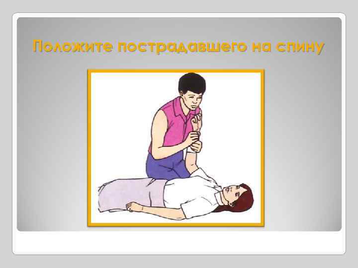 Положите пострадавшего на спину 