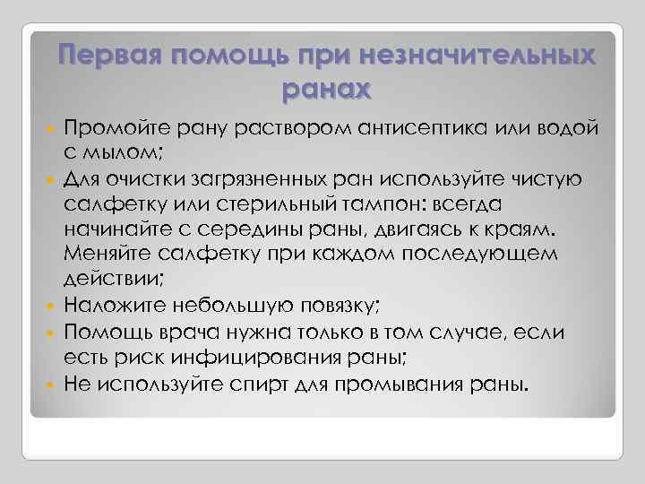 Первая помощь при незначительных ранах Промойте рану раствором антисептика или водой с мылом; Для