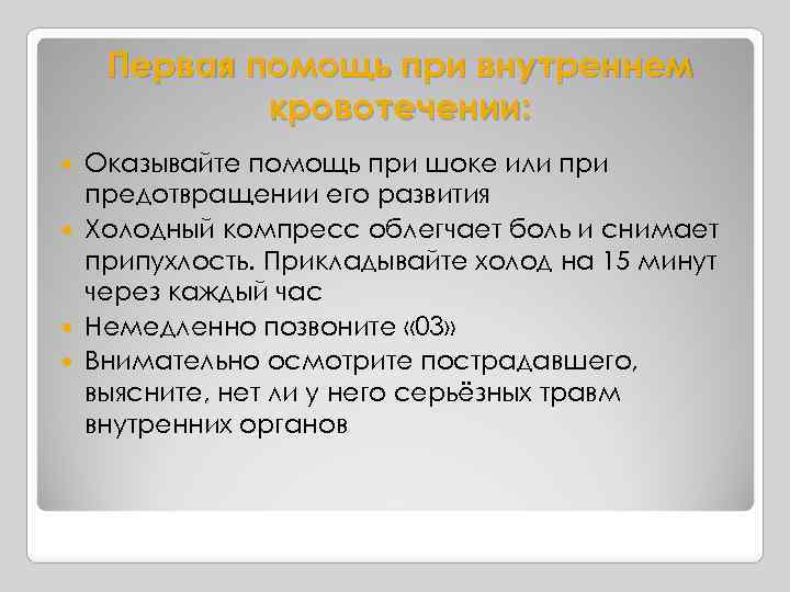 Первая помощь при внутреннем кровотечении: Оказывайте помощь при шоке или предотвращении его развития Холодный