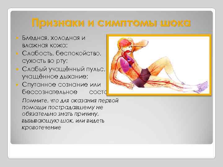 Признаки и симптомы шока Бледная, холодная и влажная кожа; Слабость, беспокойство, сухость во рту;