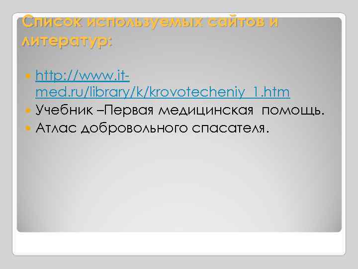 Список используемых сайтов и литератур: http: //www. itmed. ru/library/k/krovotecheniy_1. htm Учебник –Первая медицинская помощь.